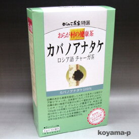おらが村の健康茶カバノアナタケ 2g×32袋（ロシア語 チャーガ茶） 【RCP】