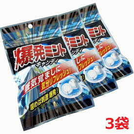 【3袋】【メール便発送】爆発ミントキャンディ 54g×3袋