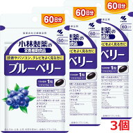 【3個セット】【メール便発送】ブルーベリー 60粒×3個（小林製薬の栄養補助食品）