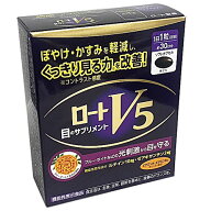 【機能性表示食品】ロートV5a　30粒　【co-1】