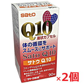【2個セット】サトウ製薬コエンザイムQ10 サトウQ10 90粒×2個 (ユビデカレノン配合)