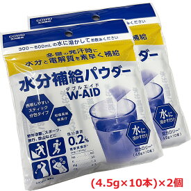 【2個】【メール便発送】水分補給パウダー ダブルエイド　（4.5g×10本入り）×2個【熱中症対策】