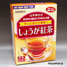 山本漢方製薬しょうが紅茶(スティック粉末タイプ)3.5g×14包お湯に溶かすだけで簡単に生姜紅茶ができる！ 【RCP】