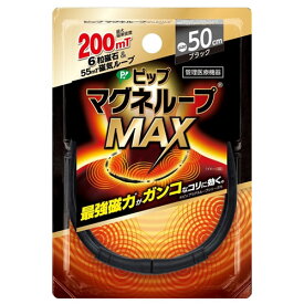 【ゆうメール発送・送料無料】ピップマグネループMAX ブラック 50cm