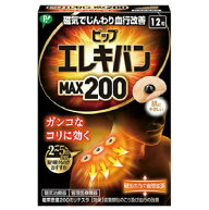 【メール便発送・送料無料】ピップエレキバンMAX200・12粒