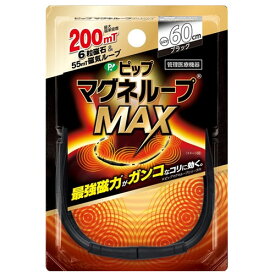 【ゆうメール発送・送料無料】ピップマグネループMAX ブラック 60cm