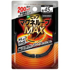 【ゆうメール発送・送料無料】ピップマグネループMAX メタルシルバー 45cm