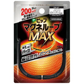 【メール便発送・送料無料】ピップマグネループMAX メタルシルバー 60cm
