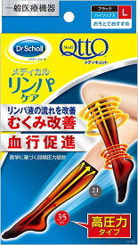 ★ゆうメール発送・送料無料★Dr.Scholl メディキュット メディカル ハイソックスL（ブラック）リンパケア むくみ改善・血行促進リンパ液の流れを改善・高圧力タイプドクターショール おそとでおすすめ【RCP】