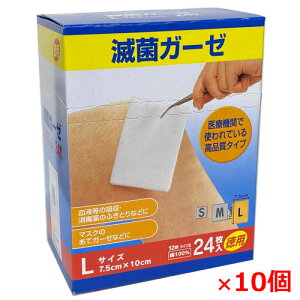 【10個セット】滅菌ガーゼ・Lサイズ24枚×10個 (寸法:7.5cm×10cm/12折 )綿100%【smtb-s】 【RCP】