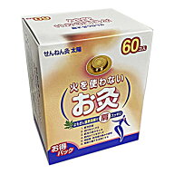 火を使わないお灸 せんねん灸太陽 60点入
