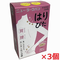 【3個セット】ニュー・ラークバン はりぴた 48鍼×3個　肌色【鍼治療器具】【co-1】