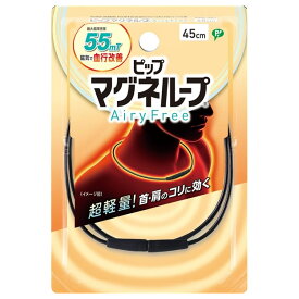 【メール便発送・送料無料】ピップマグネループAiryFree ブラック 45cm