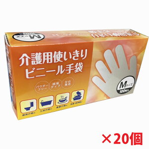 【20個】介護用ビニール手袋 Mサイズ(パウダーフリー)100枚×20個(使い捨て手袋 )この製品は塩化ビニル樹脂を使用しています。