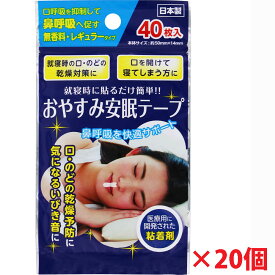 【20個セット】【メール便発送】おやすみ安眠テープ　40枚×20個
