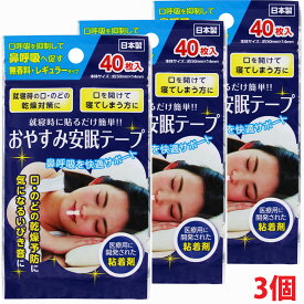 【3個セット】【メール便発送】おやすみ安眠テープ　40枚×3個