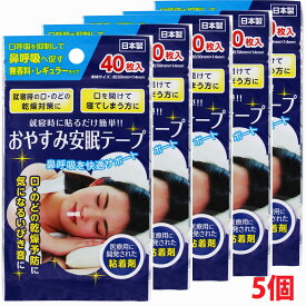 【5個セット】【メール便発送】おやすみ安眠テープ　40枚×5個