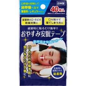 【メール便発送】おやすみ安眠テープ　40枚