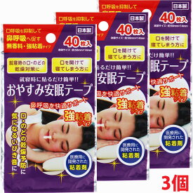 【3個セット】【メール便発送】強粘着 おやすみ安眠テープ 40枚×3個