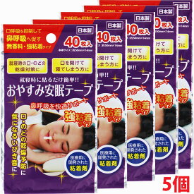 【5個セット】【メール便発送】強粘着 おやすみ安眠テープ 40枚×5個