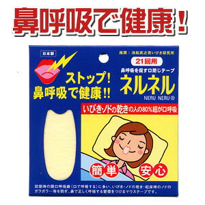 ★【代引不可】メール便発送・送料無料★三晴社 口閉じテープ ネルネル21回用(鼻呼吸で健康・いびき対策)