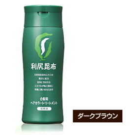 利尻ヘアカラートリートメント 200g（ダークブラウン）【RCP】【コンビニ受取対応商品】