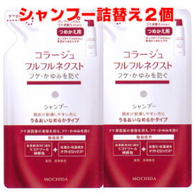 【赤・詰替2個】★メール便発送・送料無料★コラージュフルフルネクストシャンプー 280mL×2個 ＜うるおいなめらかタイプ＞（つめかえ用）【医薬部外品】