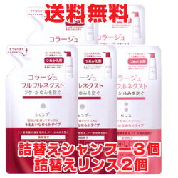 ★送料無料・詰替シャンプー3個・リンス2個★コラージュフルフルネクストシャンプー280mL・リンス280mL計5個<うるおいなめらかタイプ>(つめかえ用)
