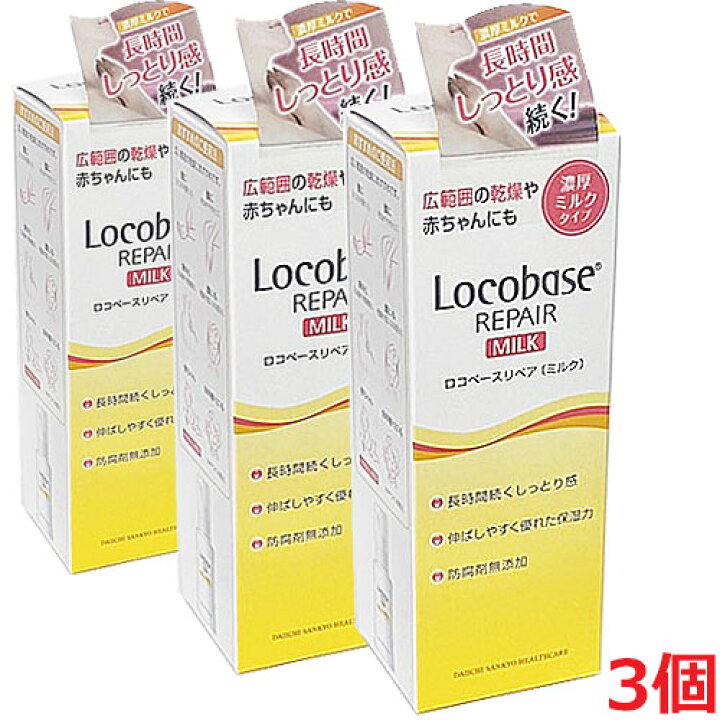 楽天市場】【3本セット】ロコベースリペアミルクR（やわらか乳液タイプ 