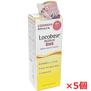 【5本セット】ロコベースリペアミルクR(やわらか乳液タイプ)48g×5本 【co-1】