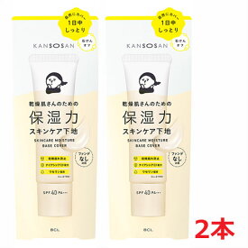【2個】【メール便発送・送料無料】乾燥さん 保湿力スキンケア下地カバータイプ（化粧下地）　30g×2個　BCL KANSOSAN