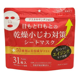【送料無料・メール便発送】乾燥小じわ対策美容液マスク 31枚入(1カ月分)　アスタキサンチン配合