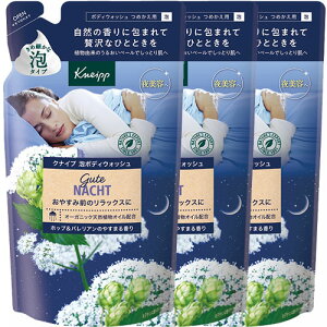 【3個】クナイプ 泡ボディウォッシュ グーテナハト ホップ&バレリアンの香り リフィル 400g×3個【co-1】