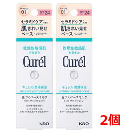 【2個】【ゆうメール発送・送料無料】キュレル　潤浸保湿　色づくベースミルク　30ml ×2個 ベージュ01(明るい肌色) ノンケミカルUV(紫外線吸収剤無配合)SPF24　PA++