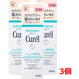 【3個】【ゆうメール発送・送料無料】キュレル　潤浸保湿　色づくベースミルク　30ml ×3個 ベージュ01(明るい肌色) ノンケミカルUV(紫外線吸収剤無配合)SPF24　PA++