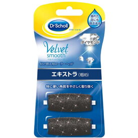 ドクターショール ベルベットスムーズ 電動角質リムーバー ダイヤモンド リフィル エキストラ（粗め）　Dr.Scholl