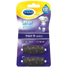 ドクターショール ベルベットスムーズ　電動角質リムーバー　ダイヤモンド リフィル　ウルトラ(超粗め)　Dr.Scholl