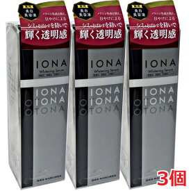 【3個】IONAイオナ ホワイトニング セラム（高保湿 薬用 美容液） 30mL×3個【医薬部外品】