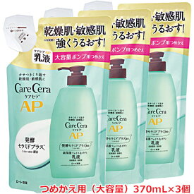 【3個】ロート製薬 ケアセラ APフェイス＆ボディ乳液 つめかえ用（大容量） 370mL×3個【コンパクト】