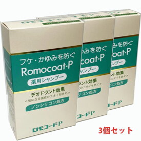 【3個セット】ロモコートP 180mL×3個【医薬部外品】