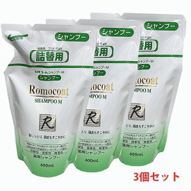 【3個セット】ロモコートシャンプーM 詰替用400mL×3個【医薬部外品】