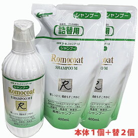 【本体500mL×1個＋詰替用400mL×2個セット】ロモコートシャンプーM 【医薬部外品】