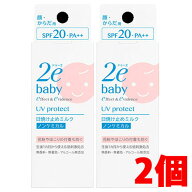 【2個】【メール便発送・送料無料】資生堂2e ドゥーエ ベビー 日焼け止めミルク×2個 SPF20　PA++紫外線…
