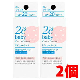 【2個】【メール便発送・送料無料】資生堂2e ドゥーエ ベビー 日焼け止めミルク×2個 SPF20　PA++紫外線吸収剤無配合（ノンケミカルタイプ）敏感肌用日やけ止め乳液（顔・からだ用）