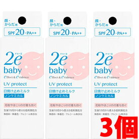 【3個】【メール便発送・送料無料】資生堂2e ドゥーエ ベビー 日焼け止めミルク×3個 SPF20　PA++紫外線吸収剤無配合（ノンケミカルタイプ）敏感肌用日やけ止め乳液（顔・からだ用）