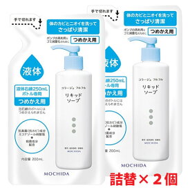 【白・詰替2個セット】★ゆうメール発送・送料無料★コラージュフルフル液体石鹸 200mL×2個（つめかえ用）加齢臭・皮膚の清浄・殺菌・消毒・体臭・汗臭・及びニキビを防ぐ ・無香料・持田製薬・詰替え