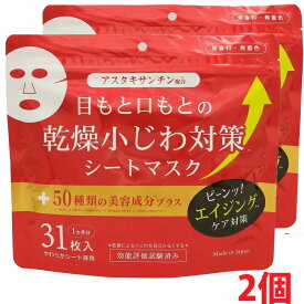 【2個】【メール便発送】乾燥小じわ対策美容液マスク 31枚入(1カ月分)×2個　アスタキサンチン配合