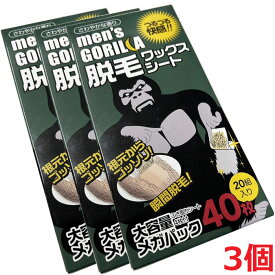 【3個】【メール便発送】メンズゴリラ　ワックス脱毛シート　メガパック　20組（40枚）入　大容量メガパック（武内製薬）