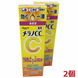 【2個】【メール便発送・送料無料】【医薬部外品】 ロート製薬 メラノCC 薬用 しみ 集中対策 美容液 20mL×2個