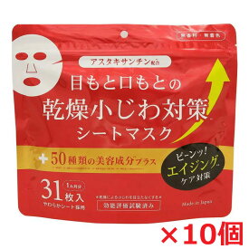 【10個セット】乾燥小じわ対策美容液マスク 31枚入(1カ月分)×10個　アスタキサンチン配合